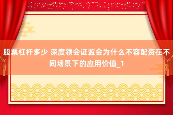 股票杠杆多少 深度领会证监会为什么不容配资在不同场景下的应用价值_1